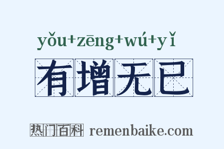 有增无已是什么意思的图片